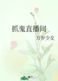 鬼哥直播间歌曲