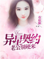 异星契约:老公,别硬来 毒菇猫