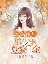 慕少的重生小说
