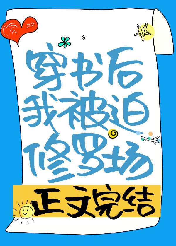 穿书后我被迫修罗场免费