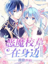 恶魔校草在身边:丫头,来抱抱