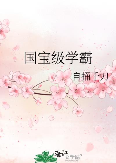 退圈后我成了国宝级学霸