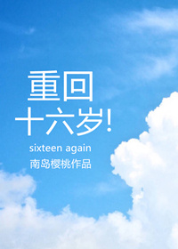 重回十六岁全文免费阅读小说