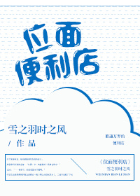 位面便利店 小说