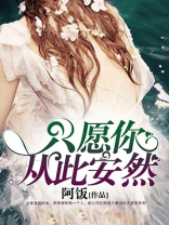 愿你此生安然无恙
