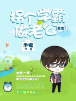 拐个学霸做老公免费阅读