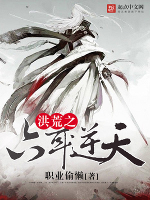 洪荒之六耳逆天下载