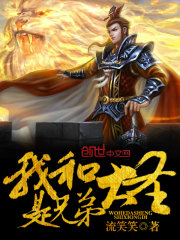 我和大圣是兄弟全文下载