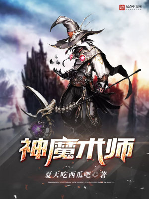 神魔术师 小说