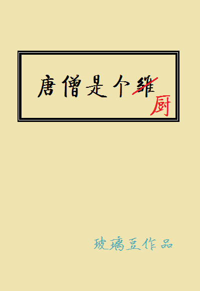 唐僧是个厨作者:玻璃豆