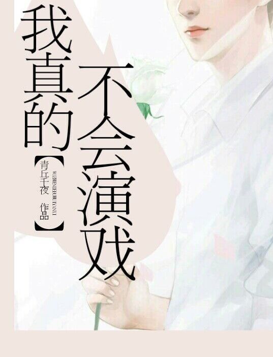 我真的不会演戏小说免费阅读