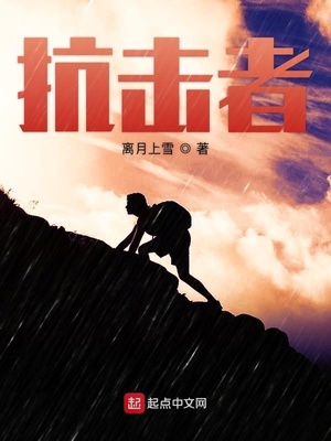抗击者电影