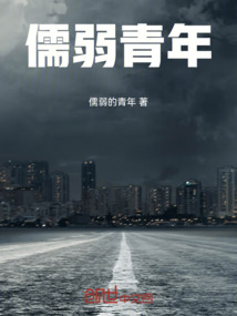 懦弱和儒弱