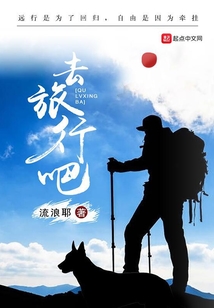 去旅行吧歌词