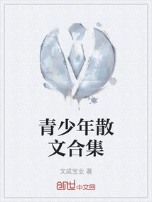 适合青少年读的散文