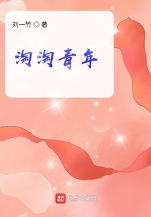 淘淘青年 刘一竹