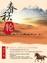 春秋轮回几度,世事沧桑无数全诗