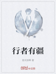 行者有疆书海无涯一句话