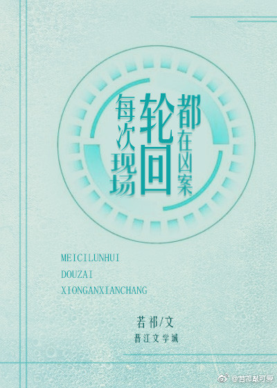 每次轮回都在凶案现场笔趣阁