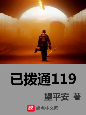 误拨了119
