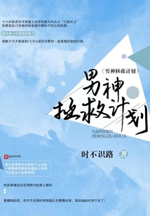 男神拯救计划长佩