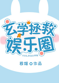 玄学拯救娱乐圈百度云