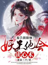 报告阴阳师,妖王他会读心术 小说