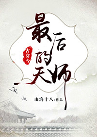 最后的天师[古穿今]下载百度云