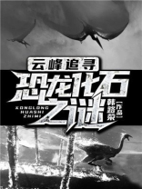 恐龙化石百科全书
