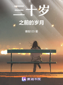 三十岁前的那一年