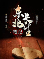 长生印我的笔记