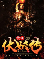 黄河伏妖传人物介绍