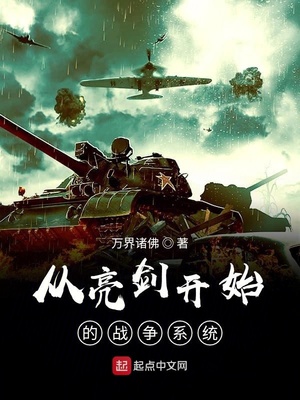 从亮剑开始觉起