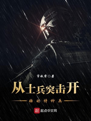 从士兵突击开始的特种兵圈