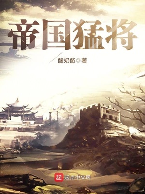 帝国猛将传