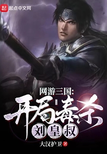 网游三国开局毒杀刘皇叔起点