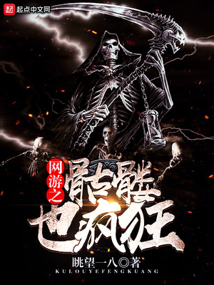 网游之骷髅也疯狂TXT精校版