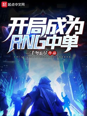 开局成为rng中单笔趣阁
