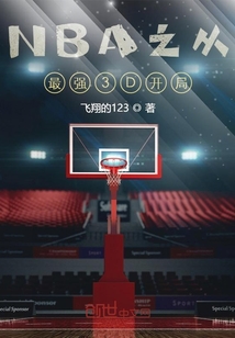 nba之从最强3d开局 飞翔的123