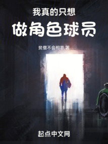 我真的只想做角色球员TXT下载