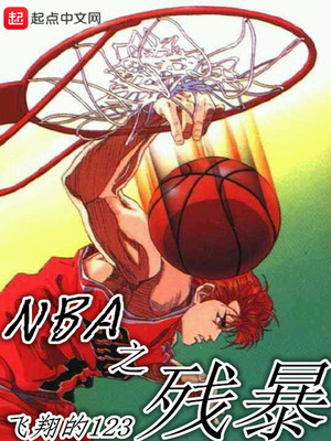 nba之残暴 免费