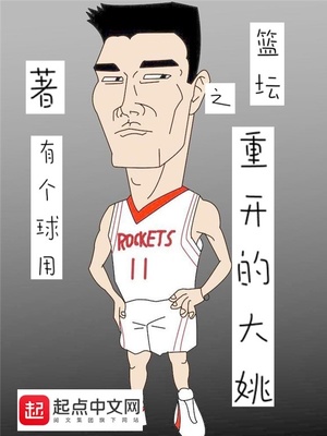 篮坛之重开的大姚 有个球用
