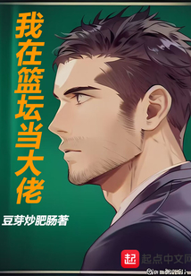 我在篮坛当大佬下载
