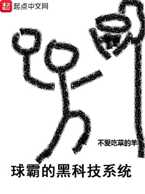 球霸的黑科技系统 不爱吃草的羊