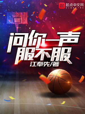 问你一声服不服下载