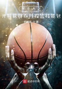 nba开局乔丹天赋全满全文免费林
