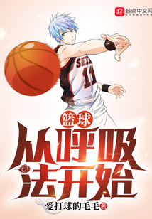 篮球从呼吸法开始TXT八零