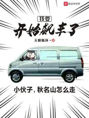 我开始飙车了啊