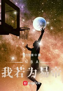 NBA我若为易帝 小说