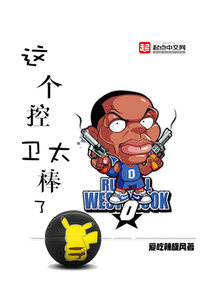 这个控卫不一般